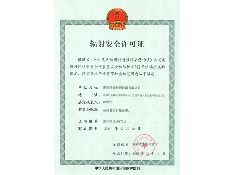 輻射安全許可證