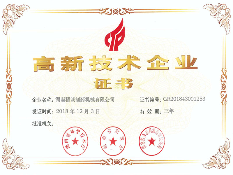 高新技術企業證書