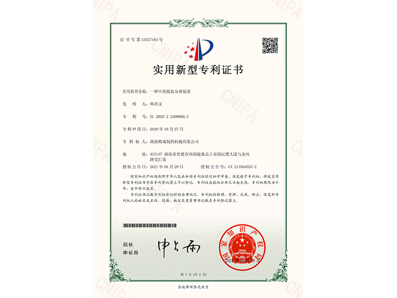 一種中藥提取分離裝置-實用新型專利證書(簽章)
