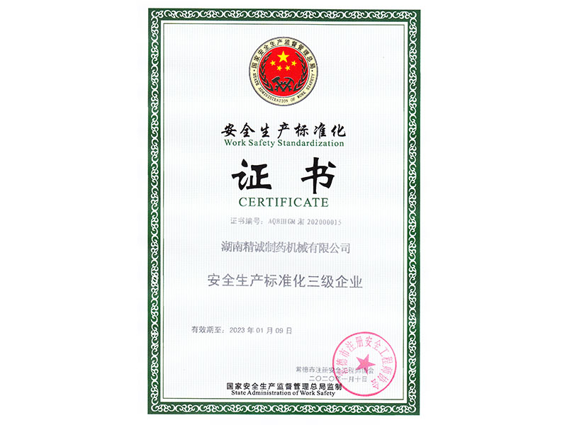 安全生產標準化證書